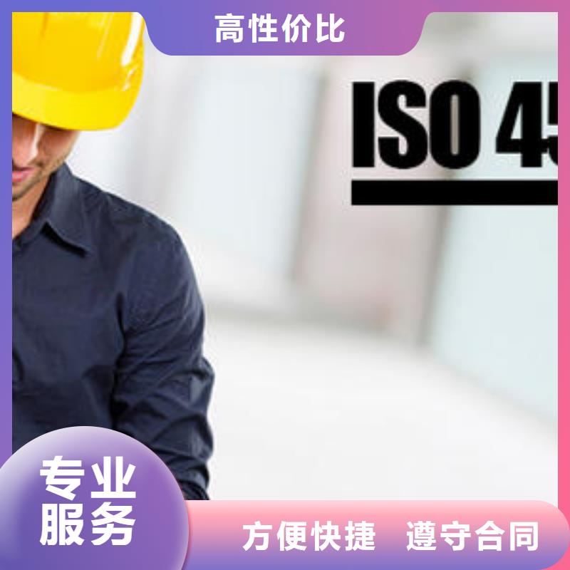 【ISO45001认证AS9100认证快速】全市24小时服务