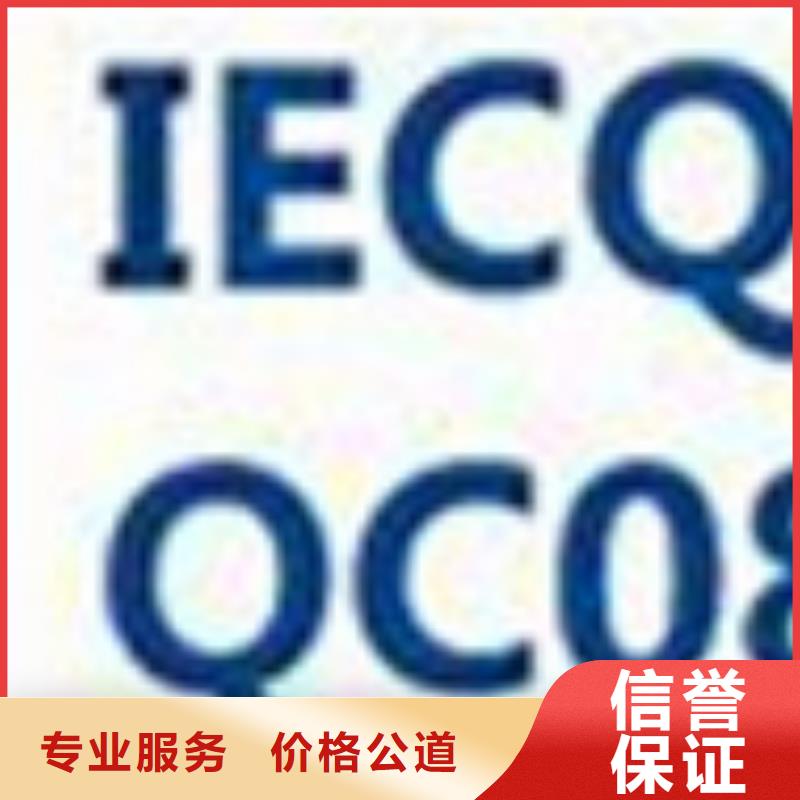 QC080000认证AS9100认证行业口碑好效果满意为止