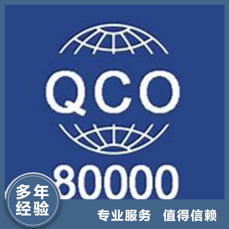 QC080000认证【AS9100认证】品质好诚实守信