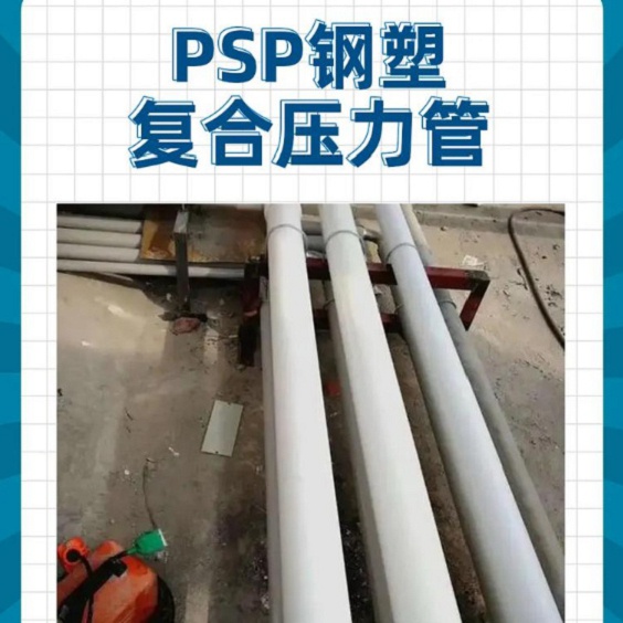 
psp钢塑复合钢管热卖中