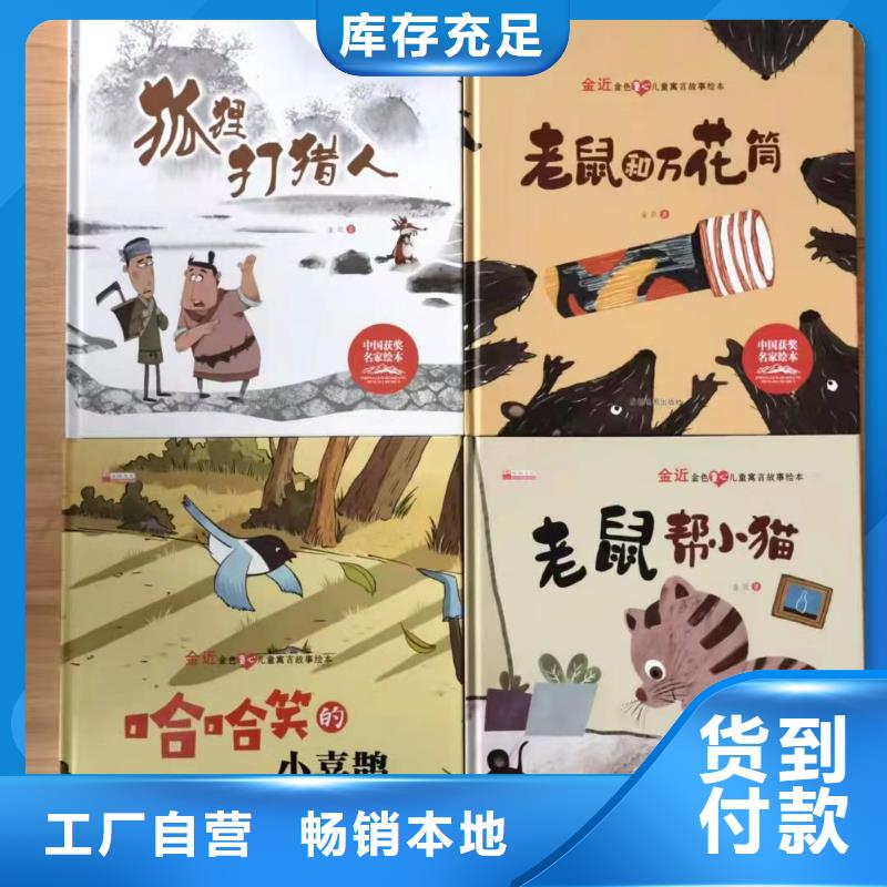 繪本批發(fā)圖書批發(fā)信譽至上當?shù)厣a廠家
