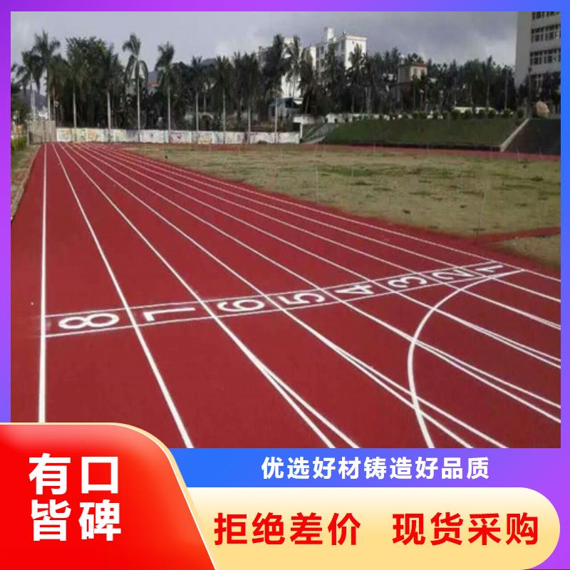 
混合型跑道多少钱一平厂家拥有先进的设备