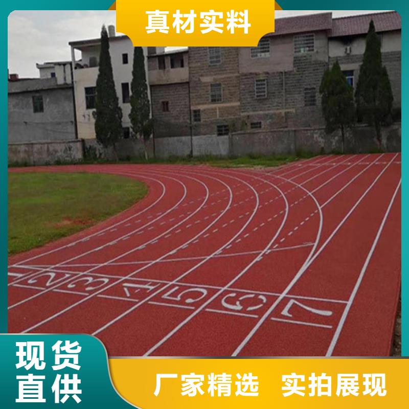 
混合型跑道施工同城生产厂家