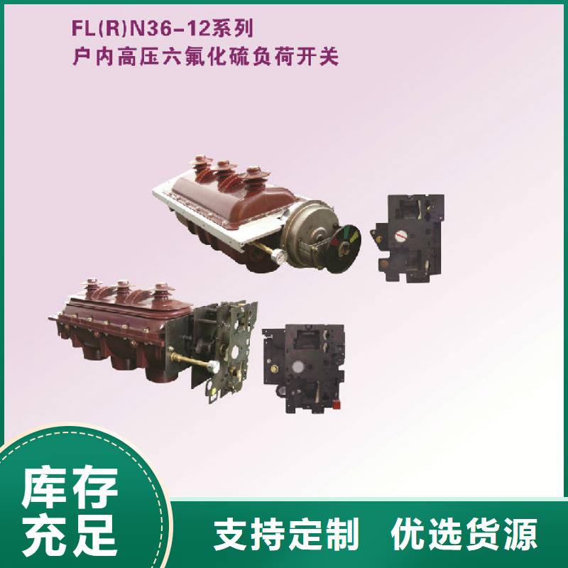 【】高壓負(fù)荷開關(guān)FZRN21-12D/125-31.5同城公司