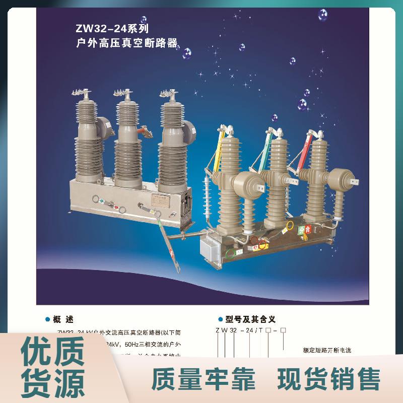 【真空斷路器】永磁真空斷路器ZW32-12G/M630A誠信可靠