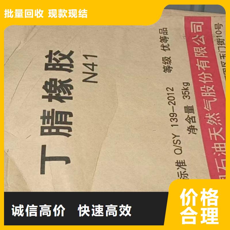 全國高價格回收丁腈橡膠現金交易放心選擇