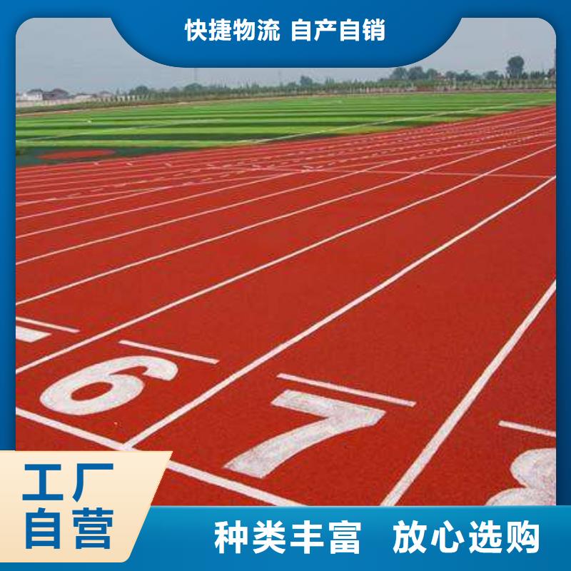 【塑膠跑道從源頭保證品質】價格有優勢