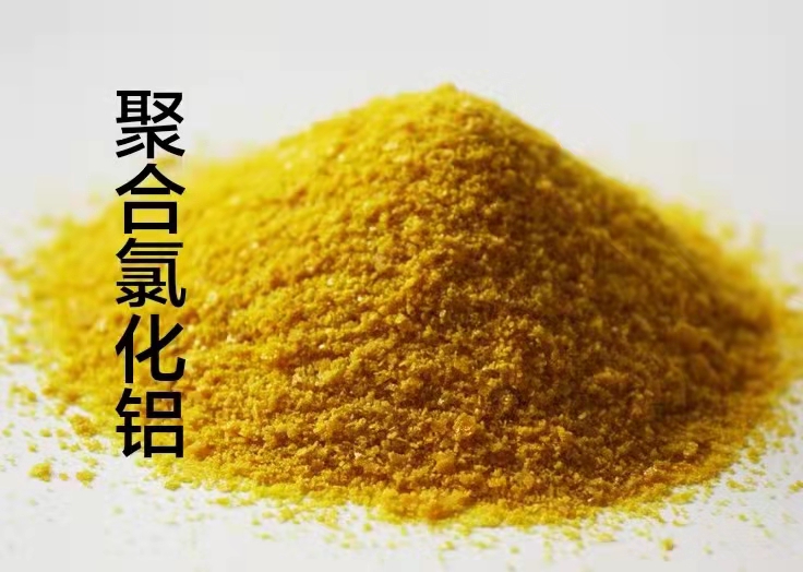 聚合氯化鋁工業(yè)級現(xiàn)貨報價優(yōu)質材料廠家直銷
