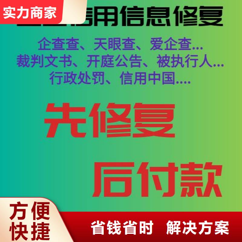 修复-企查查历史被执行人信息清除收费合理高品质