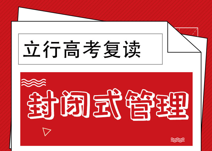 排名好的高考复读冲刺机构，立行学校封闭管理突出学真本领