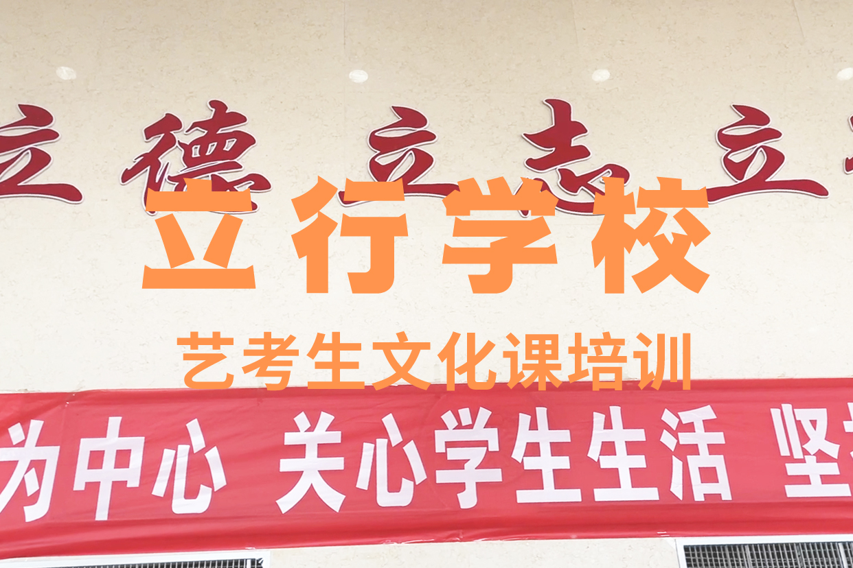 【藝考文化課補習高考沖刺補習專業齊全】