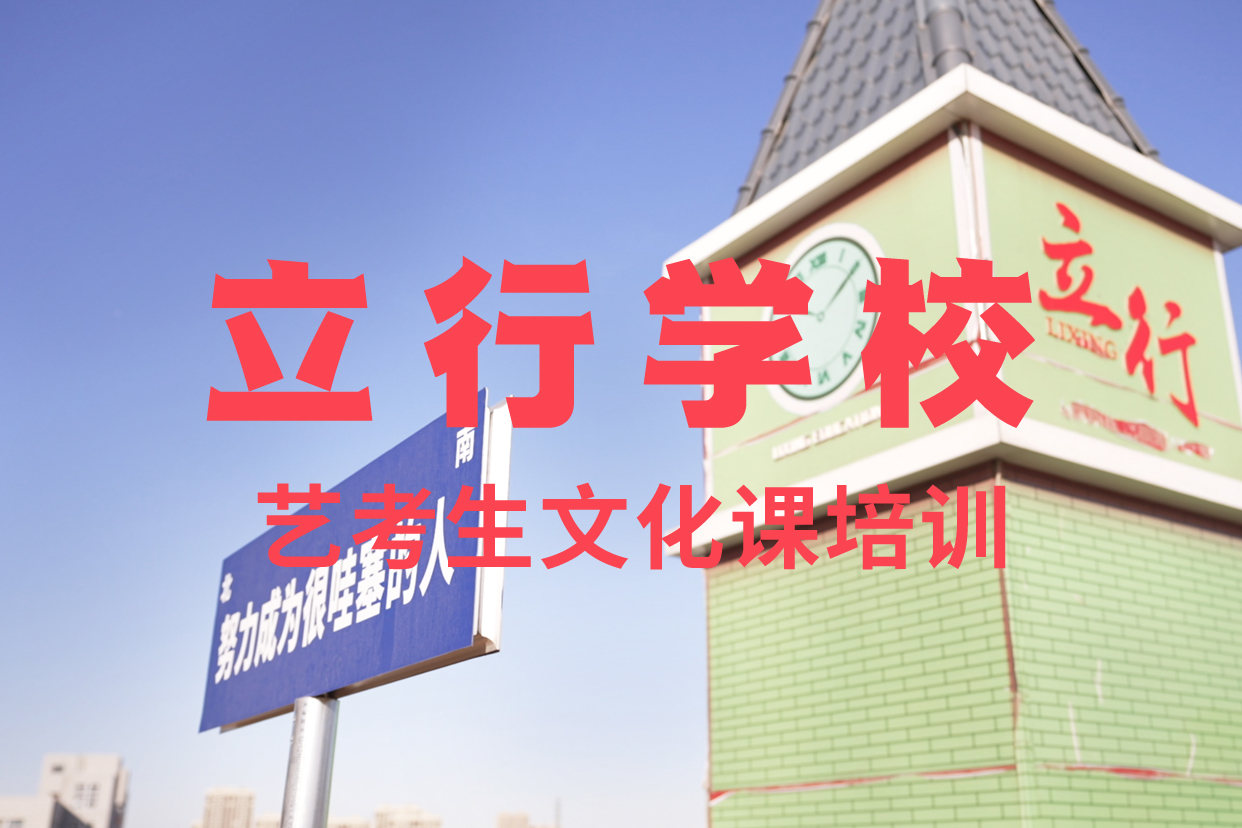 藝考文化課輔導(dǎo)班_高中寒暑假補(bǔ)習(xí)正規(guī)學(xué)校