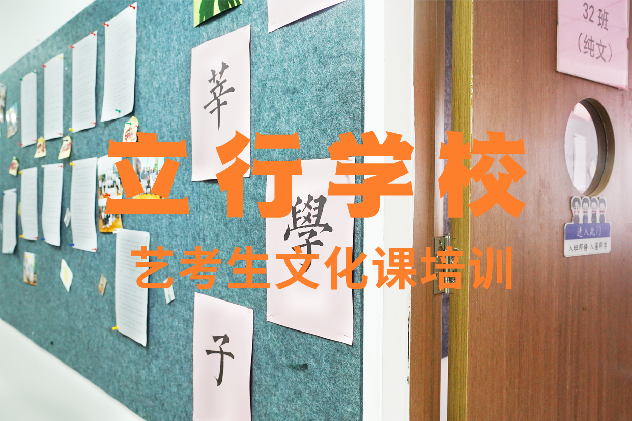 藝考文化課輔導班【【復讀學?！俊勘ＷC學會
