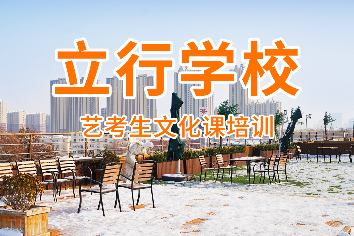 高考化学辅导视频-高考化学辅导(立行学校)覆盖地域四川省阿坝市红原|汶川|巴中|遂宁|乐山|眉山