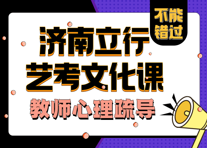 【济南艺考文化课高三冲刺班保证学会】