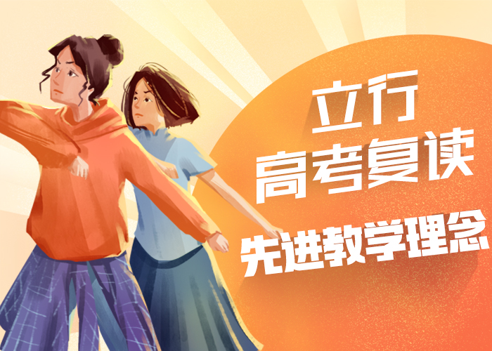 高考復讀高考補習學校老師專業
