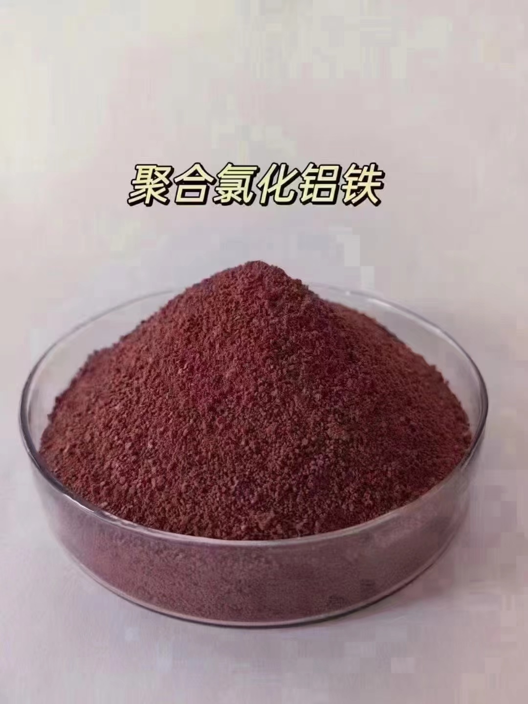 聚合氯化鋁,新型復合碳源廠家直銷省心省錢