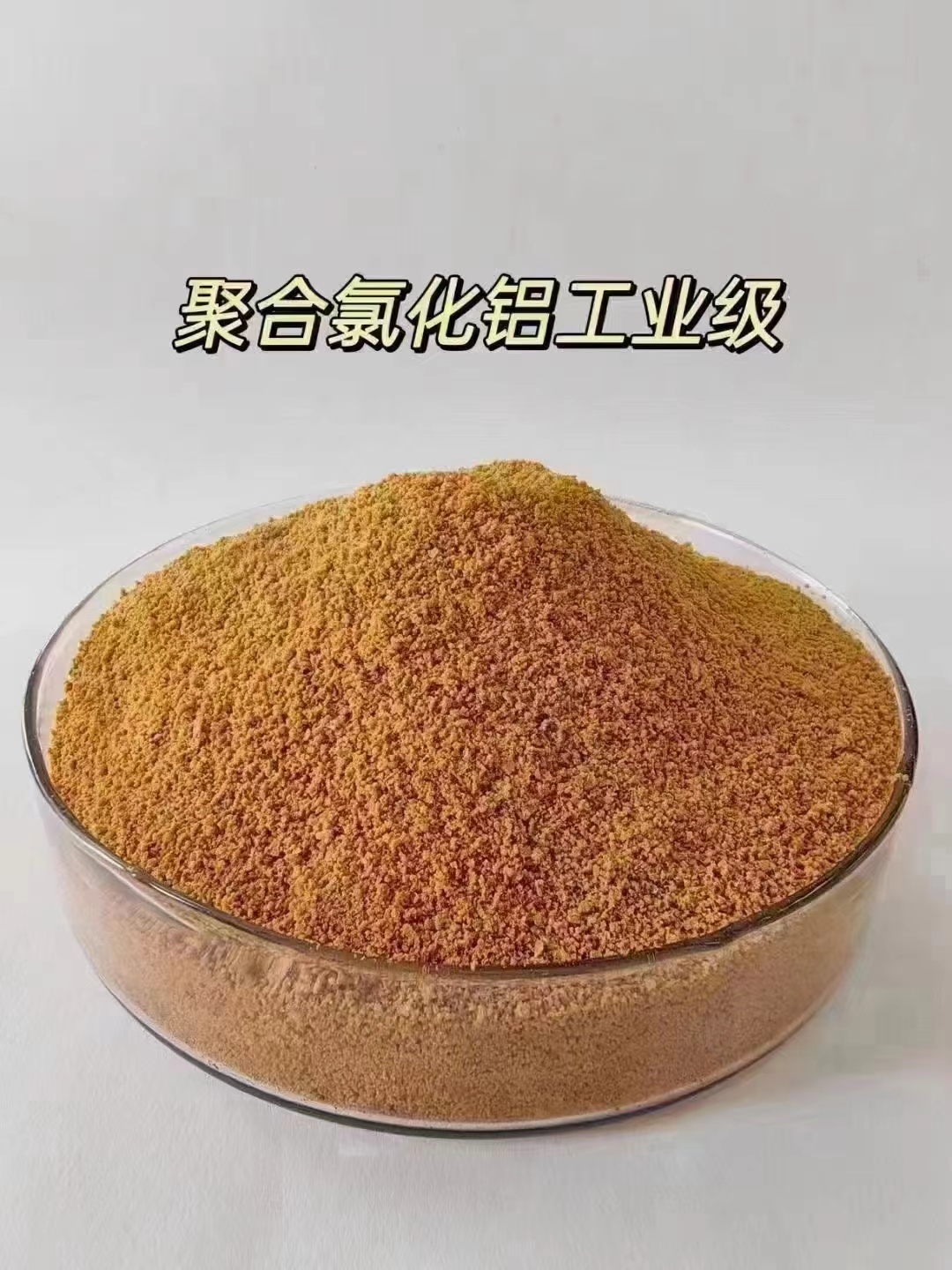聚合氯化鋁【工業級聚合氯化鋁】廠家直銷直供貨源直供