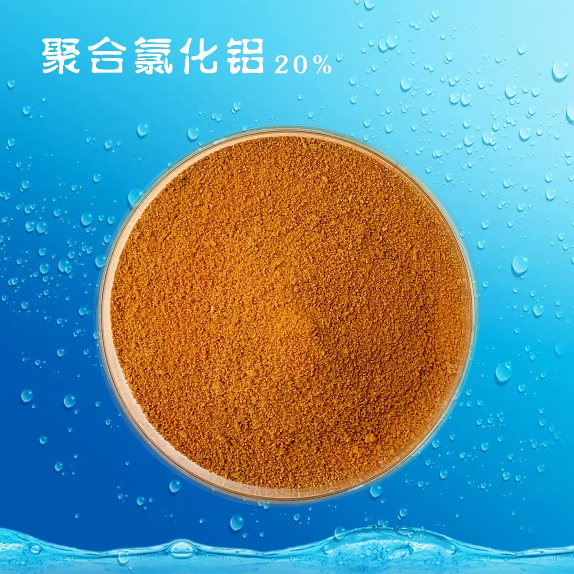 噴霧干PAC工廠直銷優選好材鑄造好品質