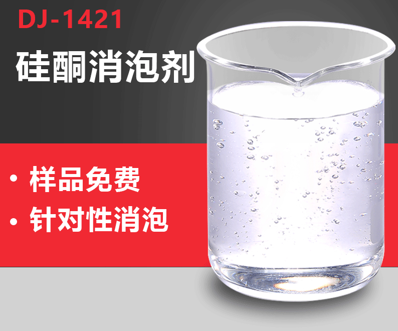 有機硅消泡劑廠家價格全新升級品質保障