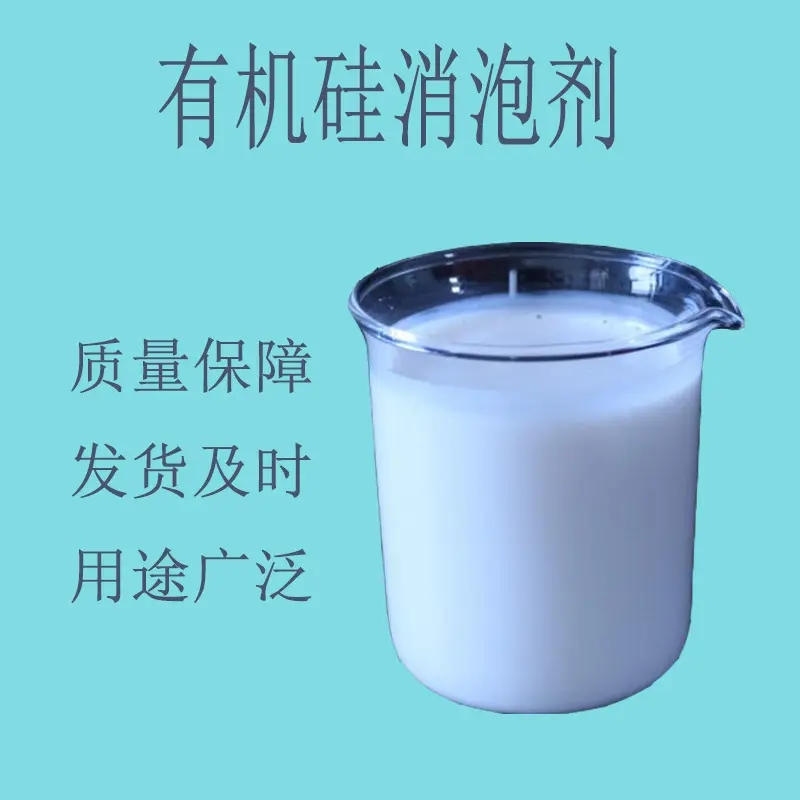 消泡劑專業(yè)信賴廠家精挑細(xì)選好貨