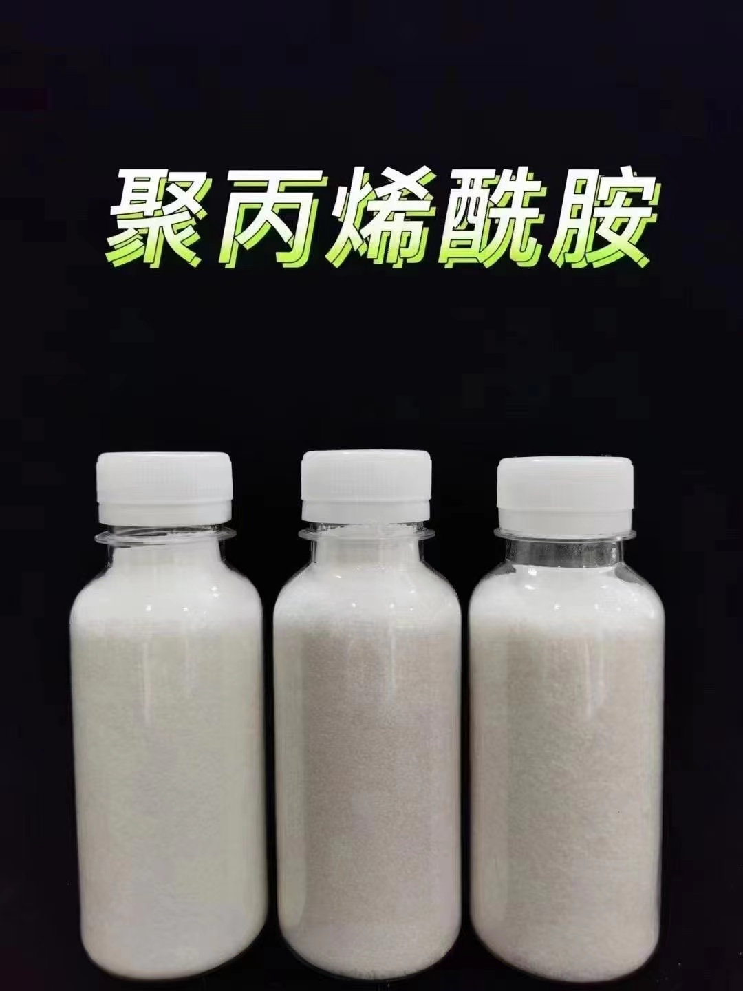 聚丙烯酰胺優(yōu)良材質