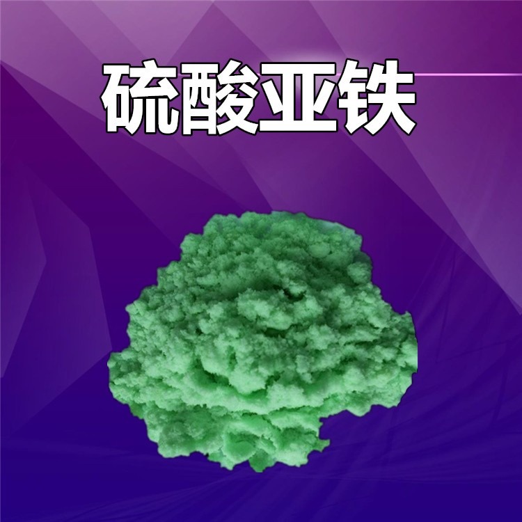硫酸亚铁现货充足