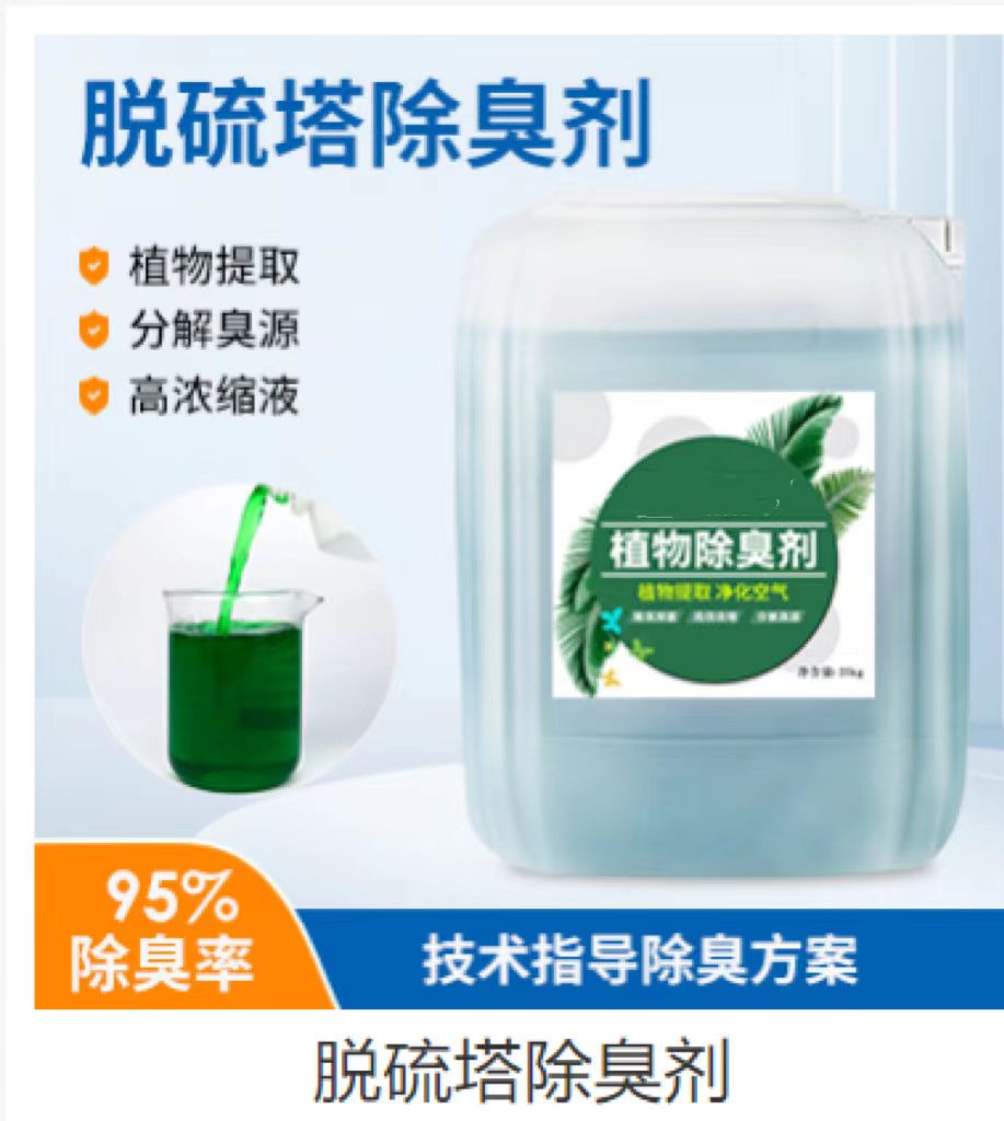  除臭劑好廠家有擔(dān)當(dāng)品質(zhì)信得過