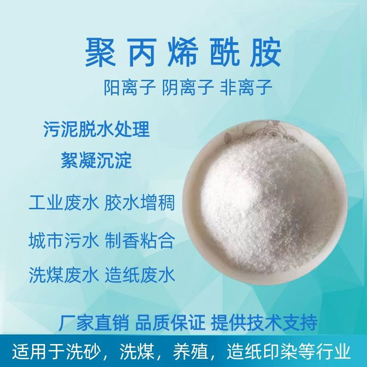聚丙烯酰胺離子度無中間商同城廠家