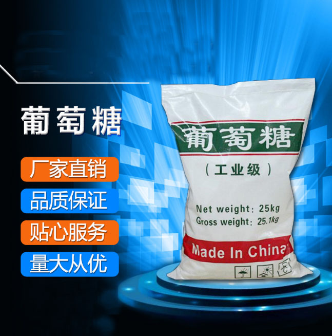 葡萄糖专注品质