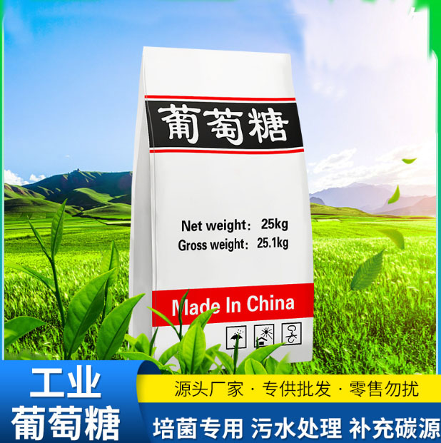 葡萄糖碳源售后無憂正規(guī)廠家歡迎來電詢價(jià)