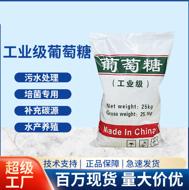 食品級葡萄糖廠家采購價格貨到付款