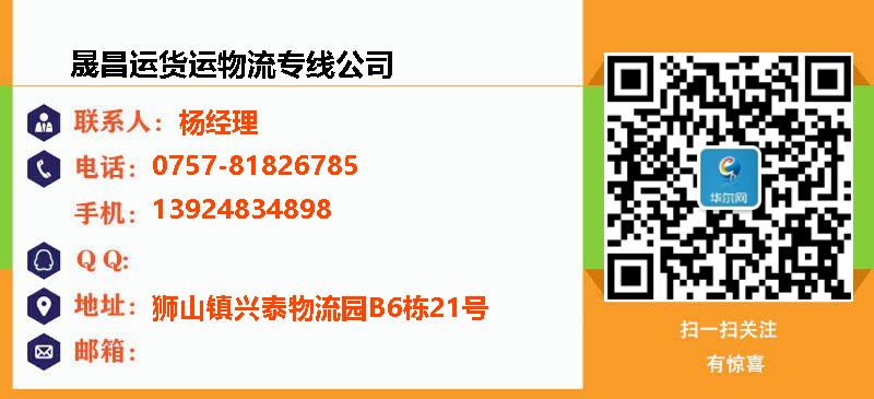 [来宾]晟昌运货运物流专线公司(来宾市分公司)名片
