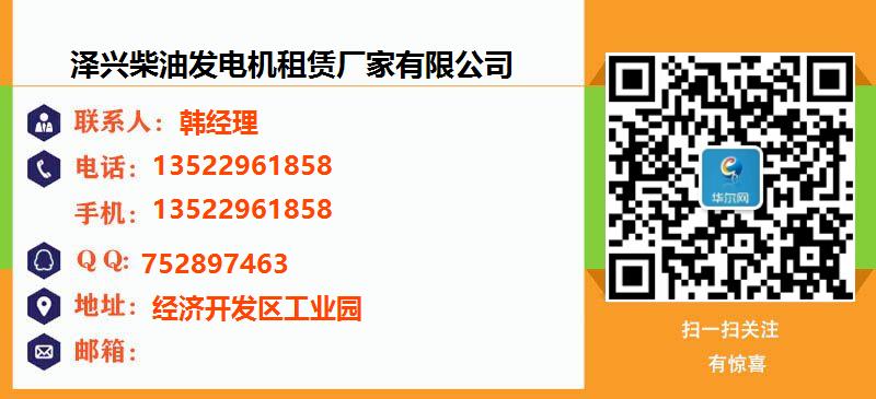 [齐齐哈尔]泽兴柴油发电机租赁厂家有限公司名片