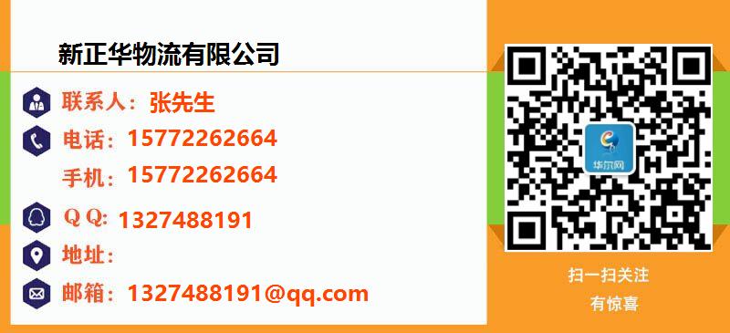 [黄石]新正华物流(黄石市分公司)名片