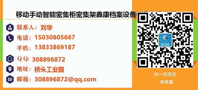 [山南]移动手动智能密集柜雷竞技线路中心鑫康档案设备销售有限公司名片