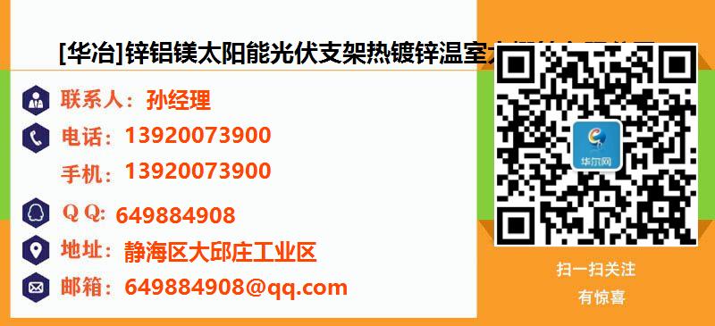 [海北][华冶]锌铝镁太阳能光伏支架热镀锌温室大棚管有限公司名片