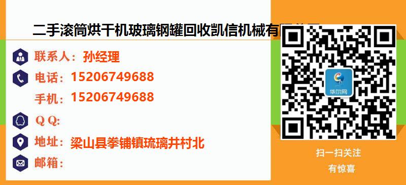 [伊犁]二手滚筒烘干机玻璃钢罐回收凯信机械有限公司名片