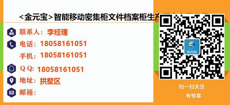 [杭州]<金元宝>智能移动密集柜文件档案柜生产厂家有限公司名片