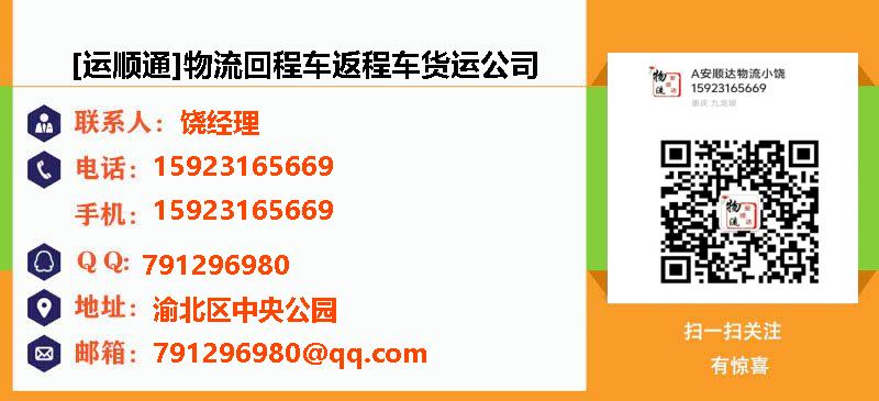 [重庆][运顺通]物流回程车返程车货运公司(重庆市分公司)名片